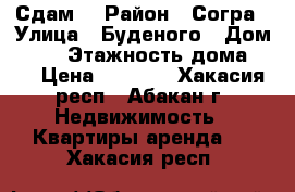 Сдам  › Район ­ Согра › Улица ­ Буденого › Дом ­ 74 › Этажность дома ­ 3 › Цена ­ 7 000 - Хакасия респ., Абакан г. Недвижимость » Квартиры аренда   . Хакасия респ.